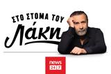Λάκης Λαζόπουλος, NEWS 247,lakis lazopoulos, NEWS 247