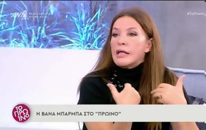 Βάνα Μπάρμπα, “Δεν, Φιλιππίδη”, vana barba, “den, filippidi”