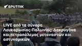 LIVE, Λευκορωσίας-Πολωνίας, Δακρυγόνα,LIVE, lefkorosias-polonias, dakrygona