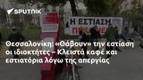 Θεσσαλονίκη, Θάβουν, – Κλειστά,thessaloniki, thavoun, – kleista