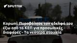 Κορωπί, Πυροβόλησε, ΚΕΠ,koropi, pyrovolise, kep