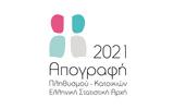 Απογραφή 2021, Πώς,apografi 2021, pos