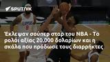 Έκλεψαν, NBA -, 20 000,eklepsan, NBA -, 20 000