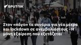 Στον «πάγο» τα σενάρια για νέα μέτρα και lockdown σε ανεμβολίαστους - Η μόνη εξαίρεση που εξετάζεται,