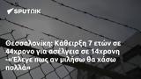 Θεσσαλονίκη, Κάθειρξη 7, 44χρονο, 14χρονη -Έλεγε,thessaloniki, katheirxi 7, 44chrono, 14chroni -elege