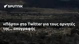 Πάρτι, Twitter,parti, Twitter