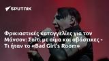 Φρικιαστικές, Μάνσον, Σπίτι, Bad Girls Room,frikiastikes, manson, spiti, Bad Girls Room