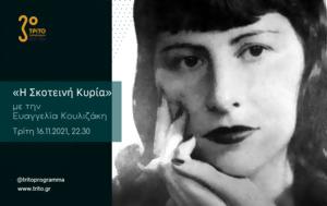 Τρίτο Πρόγραμμα, Maria Luisa Bombal, “Σκοτεινή Κυρία” | 16 11 2021 22 30, trito programma, Maria Luisa Bombal, “skoteini kyria” | 16 11 2021 22 30