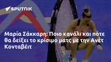 Μαρία Σάκκαρη, Ποιο, Ανέτ Κονταβέιτ,maria sakkari, poio, anet kontaveit