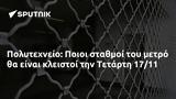 Πολυτεχνείο, Ποιοι, Τετάρτη 1711,polytechneio, poioi, tetarti 1711