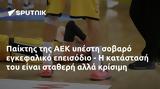 Παίκτης, ΑΕΚ,paiktis, aek