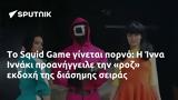 Squid Game, Ίννα Ιννάκι,Squid Game, inna innaki