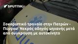 Σοκαριστικό, Πατρών - Πύργου, Νεκρός,sokaristiko, patron - pyrgou, nekros