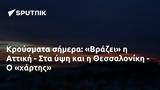 Κρούσματα, Βράζει, Αττική -, Θεσσαλονίκη -,krousmata, vrazei, attiki -, thessaloniki -