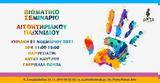 Σεμινάριο Αισθητηριακού Παιχνιδιού, Parts - Patras Arts,seminario aisthitiriakou paichnidiou, Parts - Patras Arts