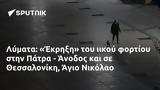 Λύματα, Έκρηξη, Πάτρα - Άνοδος, Θεσσαλονίκη Άγιο Νικόλαο,lymata, ekrixi, patra - anodos, thessaloniki agio nikolao