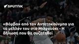 Βόμβα, Αντετοκούνμπο, Μιλγουόκι -,vomva, antetokounbo, milgouoki -