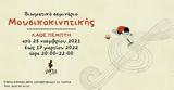 Σεμινάριο Μουσικοκινητικής, Parts - Patras Arts,seminario mousikokinitikis, Parts - Patras Arts