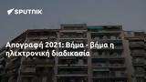 Απογραφή 2021, Βήμα -,apografi 2021, vima -