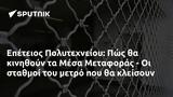 Επέτειος Πολυτεχνείου, Πώς, Μέσα Μεταφοράς -,epeteios polytechneiou, pos, mesa metaforas -