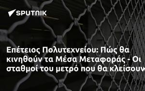 Επέτειος Πολυτεχνείου, Πώς, Μέσα Μεταφοράς -, epeteios polytechneiou, pos, mesa metaforas -