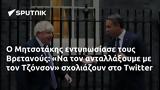 Μητσοτάκης, Βρετανούς, Τζόνσον, Twitter,mitsotakis, vretanous, tzonson, Twitter