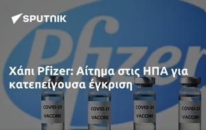 Χάπι Pfizer, Αίτημα, ΗΠΑ, chapi Pfizer, aitima, ipa