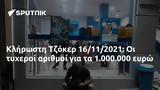 Κλήρωστη Τζόκερ 16112021, 1 000 000,klirosti tzoker 16112021, 1 000 000