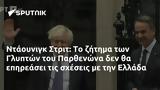 Ντάουνιγκ Στριτ, Γλυπτών, Παρθενώνα, Ελλάδα,ntaounigk strit, glypton, parthenona, ellada