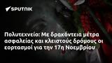 Πολυτεχνείο, 17η Νοεμβρίου,polytechneio, 17i noemvriou