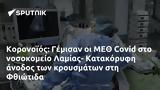 Κορονοϊός, Γέμισαν, ΜΕΘ Covid, Λαμίας- Κατακόρυφη, Φθιώτιδα,koronoios, gemisan, meth Covid, lamias- katakoryfi, fthiotida