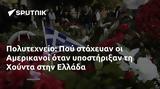 Πολυτεχνείο, Πού, Αμερικανοί, Χούντα, Ελλάδα,polytechneio, pou, amerikanoi, chounta, ellada