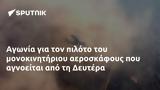 Αγωνία, Δευτέρα,agonia, deftera