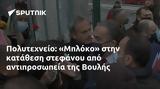 Πολυτεχνείο, Μπλόκο, Βουλής,polytechneio, bloko, voulis