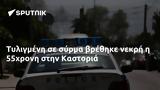 Τυλιγμένη, 55χρονη, Καστοριά,tyligmeni, 55chroni, kastoria