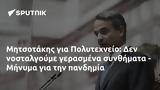 Μητσοτάκης, Πολυτεχνείο, - Μήνυμα,mitsotakis, polytechneio, - minyma