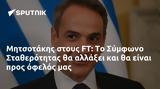 Μητσοτάκης, Σύμφωνο Σταθερότητας,mitsotakis, symfono statherotitas