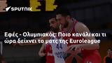 Εφές - Ολυμπιακός, Ποιο, Euroleague,efes - olybiakos, poio, Euroleague