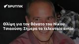 Θλίψη, Νίκου Τσιαούση, Σήμερα,thlipsi, nikou tsiaousi, simera