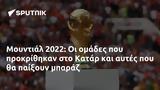 Μουντιάλ 2022, Κατάρ,mountial 2022, katar