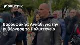 Βαρουφάκης, Αγκάθι, Πολυτεχνείο,varoufakis, agkathi, polytechneio