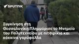 Συγκίνηση, Θεσσαλονίκη Πλημμύρισε, Μνημείο, Πολυτεχνείου,sygkinisi, thessaloniki plimmyrise, mnimeio, polytechneiou