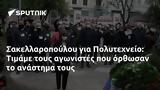 Σακελλαροπούλου, Πολυτεχνείο, Τιμάμε,sakellaropoulou, polytechneio, timame