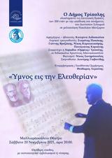 Ύμνος, Ελευθερία, Μαλλιαροπούλειο Θέατρο,ymnos, eleftheria, malliaropouleio theatro