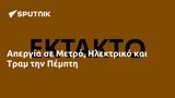 Απεργία, Μετρό Ηλεκτρικό, Τραμ, Πέμπτη,apergia, metro ilektriko, tram, pebti