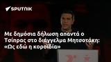 Τσίπρας, Μητσοτάκη,tsipras, mitsotaki