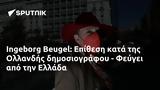 Ingeborg Beugel, Επίθεση, Ολλανδής, - Φεύγει, Ελλάδα,Ingeborg Beugel, epithesi, ollandis, - fevgei, ellada