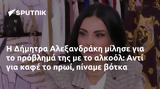 Δήμητρα Αλεξανδράκη, Αντί,dimitra alexandraki, anti