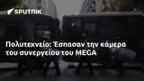 Πολυτεχνείο, Έσπασαν, MEGA,polytechneio, espasan, MEGA