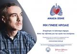 Ελληνική Πνευμονολογική Εταιρεία, ΑΝΑΣΑ ΖΩΗΣ,elliniki pnevmonologiki etaireia, anasa zois